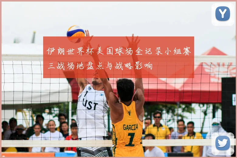 伊朗世界杯美国球场全记录小组赛三战场地盘点与战略影响