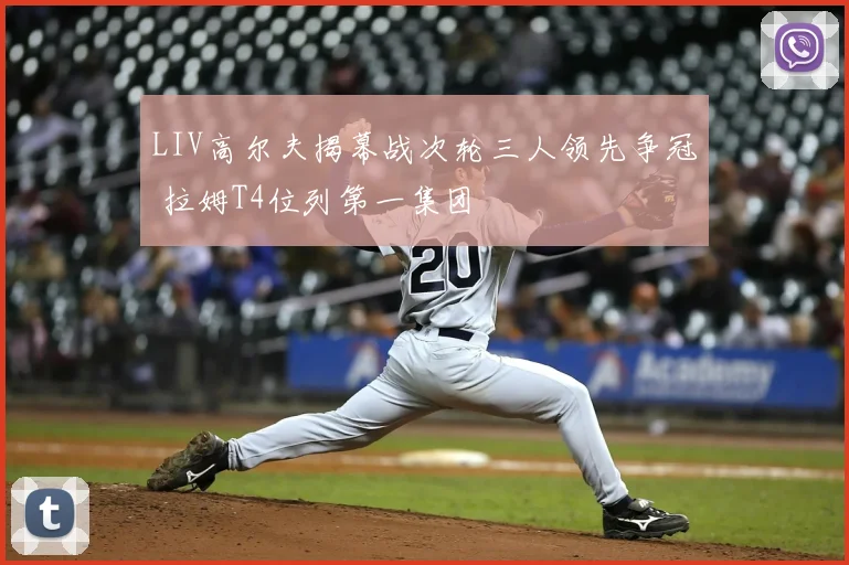 LIV高尔夫揭幕战次轮三人领先争冠 拉姆T4位列第一集团