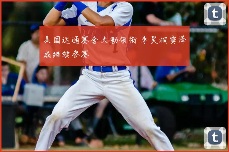 美国运通赛舍夫勒领衔 李昊桐窦泽成继续参赛