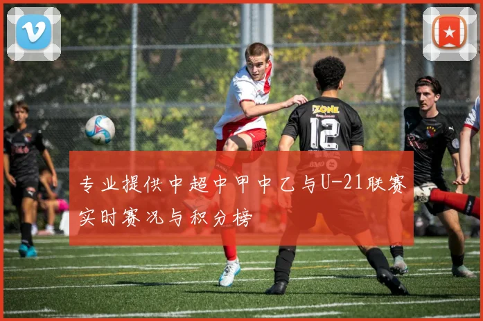 专业提供中超中甲中乙与U-21联赛实时赛况与积分榜