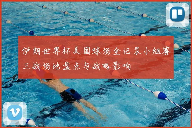 伊朗世界杯美国球场全记录小组赛三战场地盘点与战略影响
