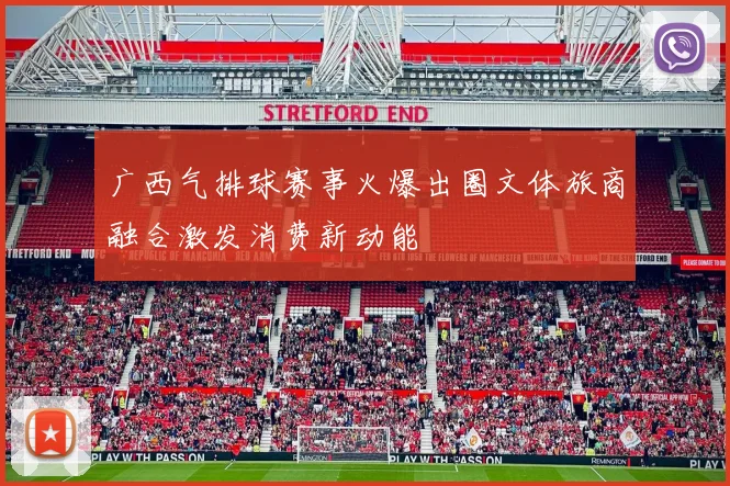 广西气排球赛事火爆出圈文体旅商融合激发消费新动能