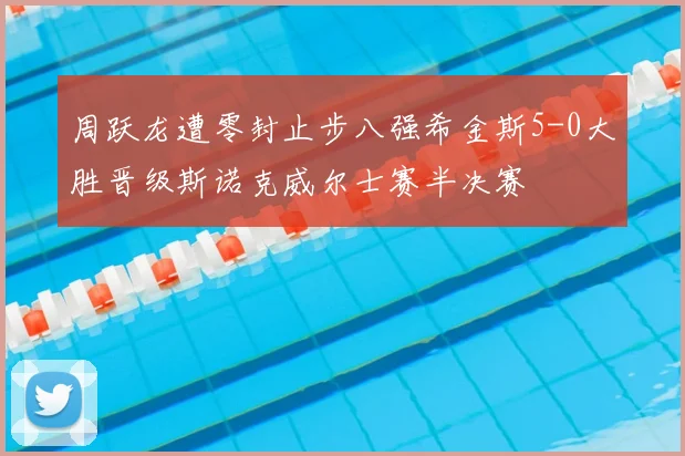 周跃龙遭零封止步八强希金斯5-0大胜晋级斯诺克威尔士赛半决赛