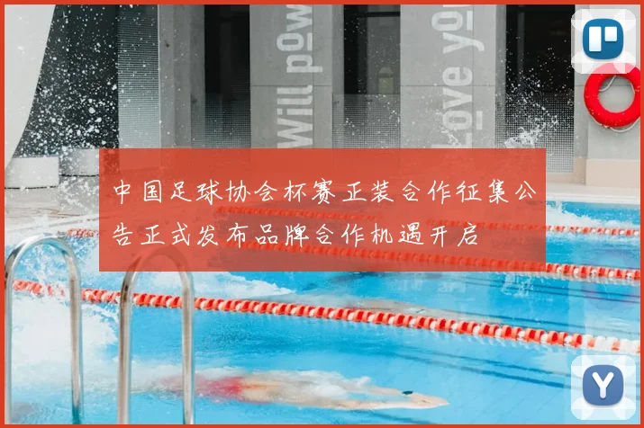 中国足球协会杯赛正装合作征集公告正式发布品牌合作机遇开启